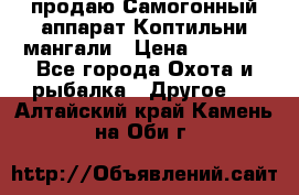 продаю Самогонный аппарат Коптильни мангали › Цена ­ 7 000 - Все города Охота и рыбалка » Другое   . Алтайский край,Камень-на-Оби г.